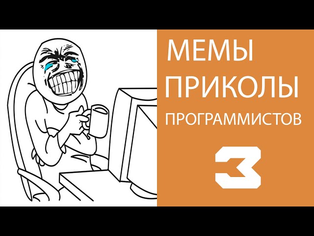 Приколы программистов, Мемы. №3