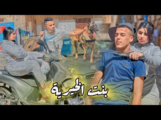 فيلم قصير / بنت الخيرية تعشق اكبر تاجر المخدرات ( مطاردة . الشرطة . الحب )