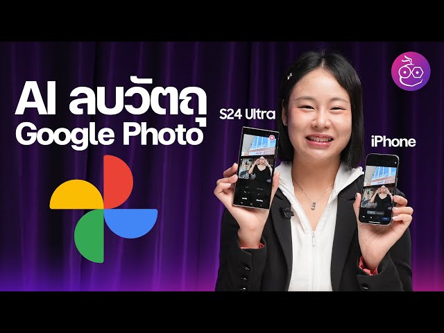 Google Photo ลบวัตถุบน iPhone เทียบกับ AI ใน S24 Ultra สู้ได้ไหม? #iMoD