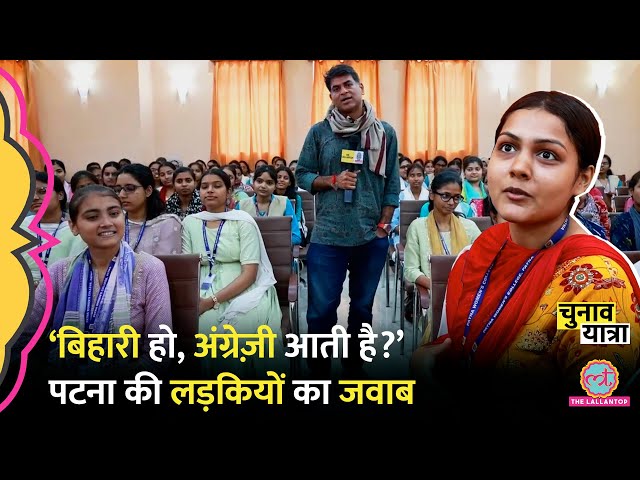 Bihar के Patna Women’s College की लड़कियों ने समाज पर ऐसे सवाल उठाए, Saurabh Dwivedi चकित रह गए