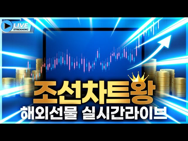 [해외선물 실시간] 조선차트왕 6월24일 연준인사들 연설 !!