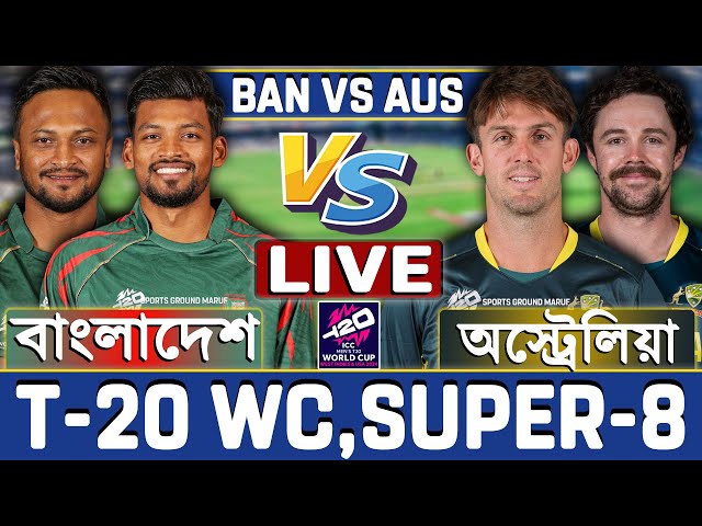 বাংলাদেশ বনাম অস্ট্রেলিয়া টি-২০ বিশ্বকাপ সুপার-৮ ম্যাচ লাইভ- Live Bangladesh vs Australia Live