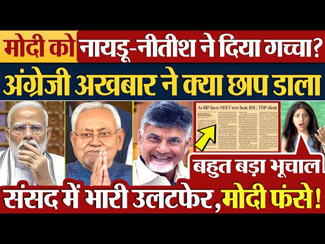 Modi को Naidu - Nitish Kumar ने दिया गच्चा? अंग्रेजी अखबार ने क्या छाप डाला | Parliament News