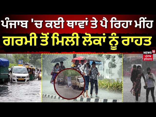 Punjab 'ਚ ਪੈ ਰਿਹਾ ਮੀਂਹ, ਗਰਮੀ ਤੋਂ ਮਿਲੀ ਲੋਕਾਂ ਨੂੰ ਰਾਹਤ | Punjab Weather News | Punjab Rain | N18V