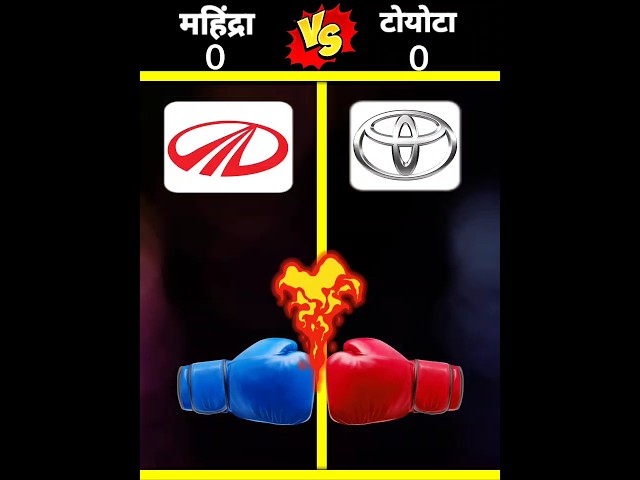 Mahindra vs Toyota 🤯 || कौन सी कंपनी बेस्ट 🤔 #shorts  @Coolrjfact9