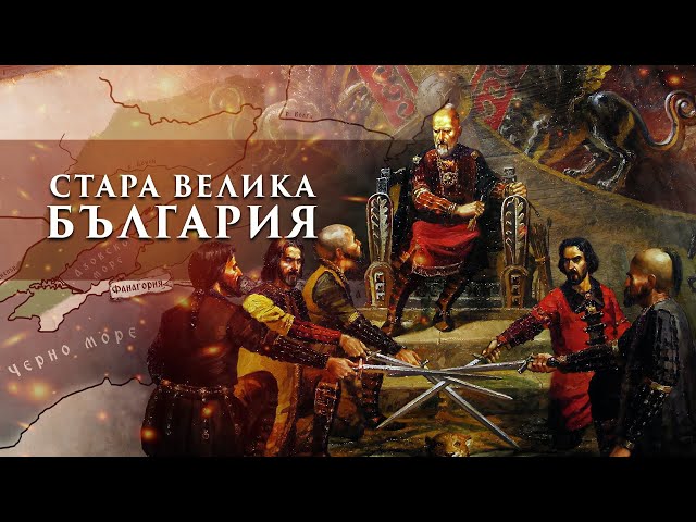 Как се създаде Стара Велика България