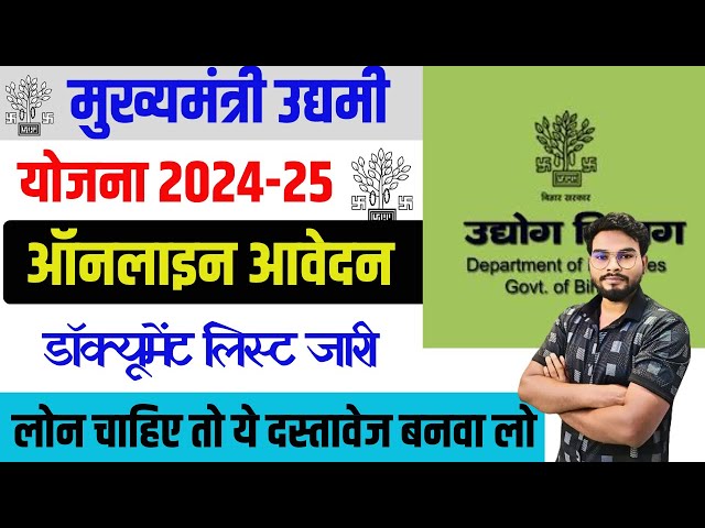 Bihar Udyami Yojana 2024 Documents List 2024 | बिहार उद्यमी योजना 10 लाख के लिए ये दस्तावेज बनवा ले