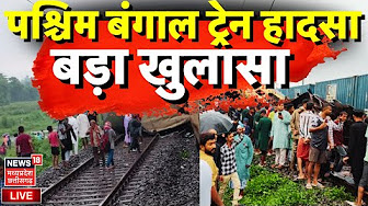 West Bengal Train Accident | Kanchanjunga Express Accident | Darjeeling Train Accident