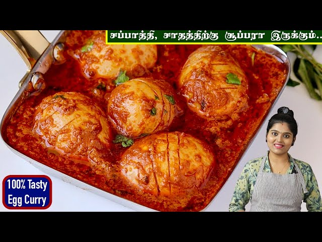 முட்டைல இந்த கிரேவி் செஞ்சா அசத்தலா இருக்கும் | Egg Gravy in tamil | Muttai Kulambu | Egg Masala