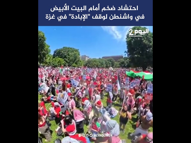 احتشاد ضخم أمام البيت الأبيض في واشنطن لوقف "الإبادة" في غزة