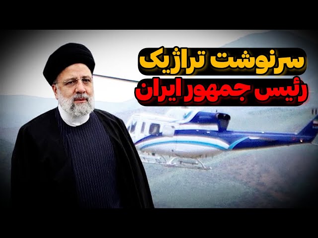 سرنوشت غم‌انگیز رئیس‌جمهور ایران در 6 دقیقه/داستان واقعی رئیس‌جمهور ایران: از آغاز تا پایان