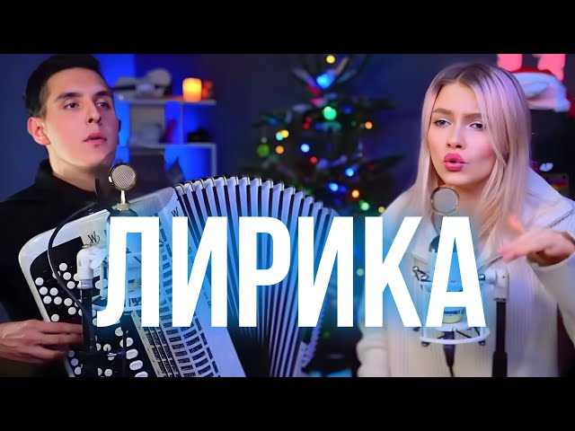 Хижина Музыканта & Саша Квашеная - ЛИРИКА 🔥
