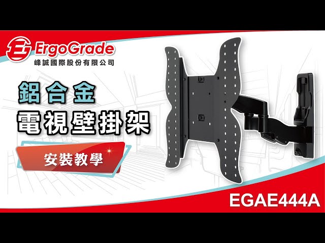 【ErgoGrade峰誠】如何安裝教學電視壁掛架 EGAE444A 26-52吋 液晶電視壁掛架 壁掛架 螢幕壁掛架 螢幕支架 電視架 電視吊架
