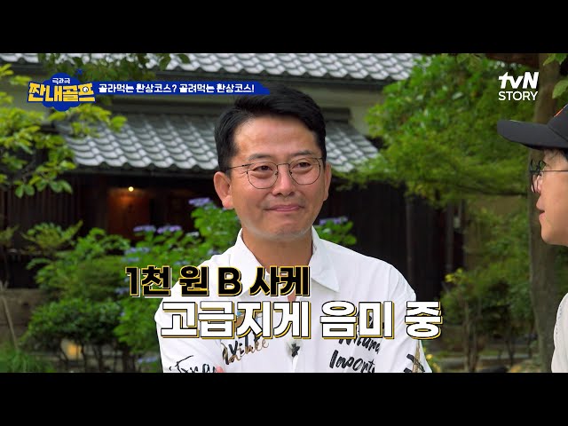 냄새만으로 감별 가능? 자칭 술 장인(?) 준호의 고급 사케 구별법ㅋㅋ #짠내골프 EP.7 | tvN STORY 230804 방송
