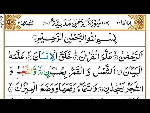 Surah Ar-Rehman Full  | سورة الرحمان | Surah Rahman With Text | Quran
