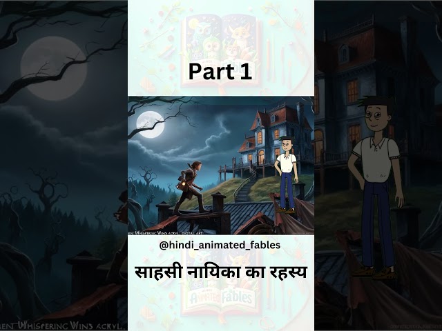 Part 1 - साहसी नायिका का रहस्य | Hindi Kahaniya | Moral Stories | Bedtime Stories | Story In Hindi