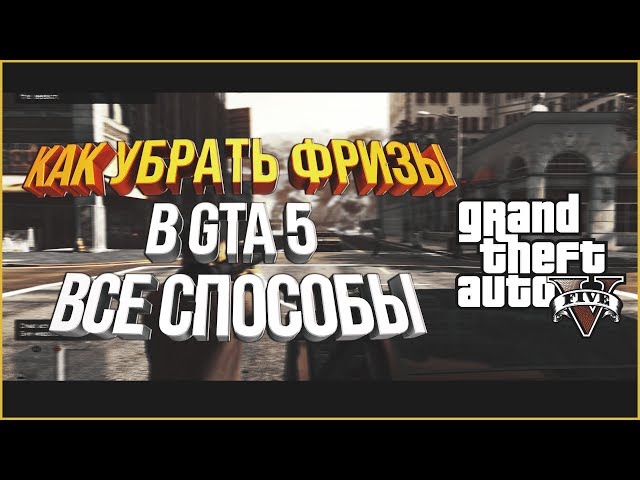 How to remove freezes or lags in GTA 5 (4 GB RAM) All ways