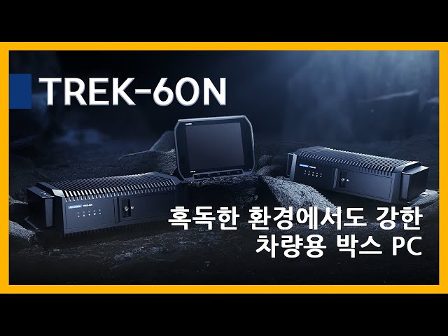 어드밴텍(Advantech) TREK-60N / 혹독한 환경에서도 강한 차량용 박스 PC