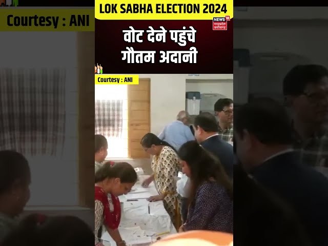 Shorts : Gautam Adani ने किया मतदान | Lok Sabha Election | Gujarat | Ahmedabad | Latest news