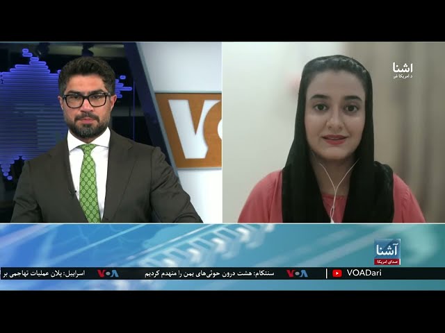 برنامۀ چهارشنبه خبری آشنا: واکنش تند طالبان به گزارش وضعیت حقوق بشر در افغانستان