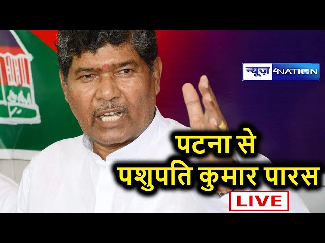 पटना से  Pashupati Kumar Paras  Live | News4Nation