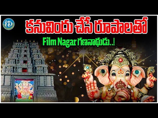 కనువిందు చేసే రూపాలతో Film Nagar గణనాథుడు..! | Nandu About Film Nagar Vinayakudu | iD Rajahmundry