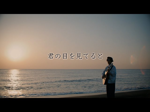 森 大翔「君の目を見てると」Music Video / Yamato Mori - “Kimi No Me Wo Miteruto”