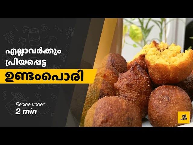 ഉണ്ടംപൊരി അഥവാ കായപ്പം , Recipe in Malayalam under 2 min.