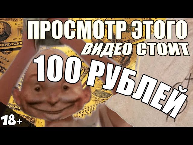 ПРОСМОТР ЭТОГО ВИДЕО СТОИТ 100 РУБЛЕЙ