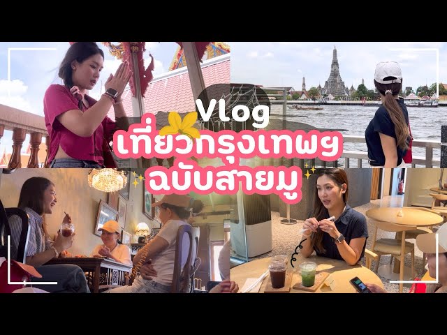 BKK Vlog 🌆 | เที่ยวกรุงเทพ ฉบับสายมู,ไหว้พระฉ่ำๆ แวะคาเฟ่และร้านดังในตำนาน ,ถนนบรรทัดทอง 🍽😋