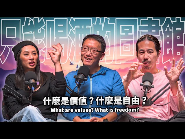 What are values? What is freedom? EP81 Wong Kar Hin