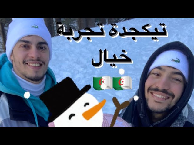 أقوى تجربة فلوق vlog في الجزائر الثلج في تيكجدة خيال ….وتجربة  أخر الفيديو خيال أعلى الجبل surprise