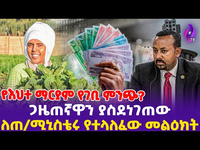 [የእህተ ማርያም የገቢ ምንጭ] ጋዜጠኛዋን ያስደነገጠው ለጠ/ሚኒስቴሩ የተላለፈው መልዕክት!! | Ehete Mariam | Dr.Abiy #ethiopia