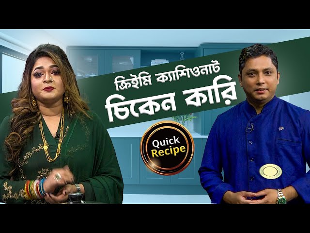 Paker Ghor (Quick Recipe) | Aspiya Uddin| Rahi | Crimi Cashonut Cikan Cari | Mytv Cooking Show