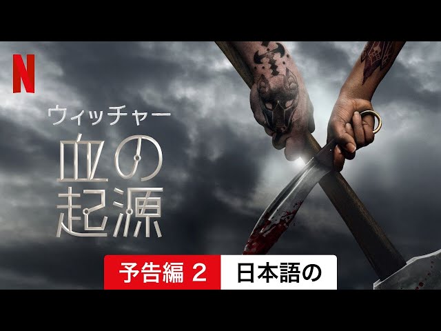 ウィッチャー 血の起源 (予告編 2) | 日本語の予告編 | Netflix