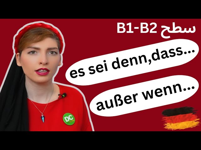 زبان آلمانی|außer wenn و es sei denn, dass در زبان آلمانی|