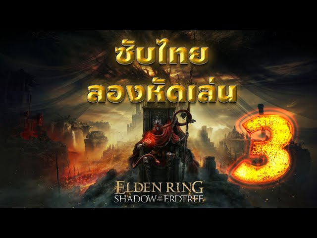 #Elden Ring Shadow of the Erdtree ซับไทย  part3