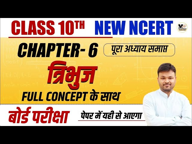 NCERT Class 10th Math Chapter 6 One Shot || कक्षा 10 गणित त्रिभुज one shot video || Board Exam 2024