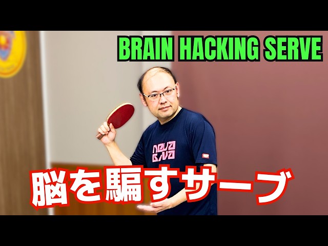 Hook Serve Brain Hacking! Confuse Your Opponent [Table Tennis]
