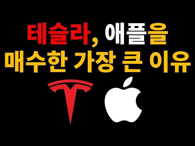 테슬라, 애플을 매수한 가장 큰 이유!!