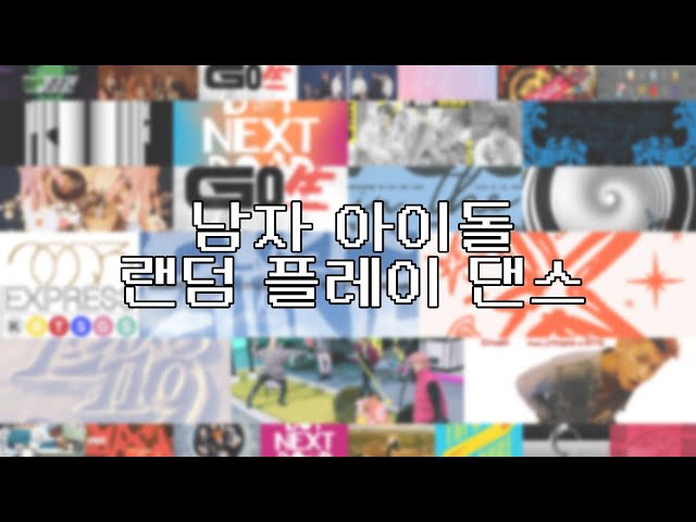 ∥ 남자 아이돌 랜덤 플레이 댄스 | 남돌 댄플댄 | 케이팝 K-POP ∥