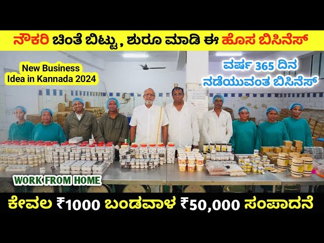 ಕೇವಲ ₹1000 ಬಂಡವಾಳದಲ್ಲಿ ₹50,000 ಹೆಚ್ಚು ಸಂಪಾದನೆ ಮಾಡಬಹುದು / New Business Ideas in Kannada 2024