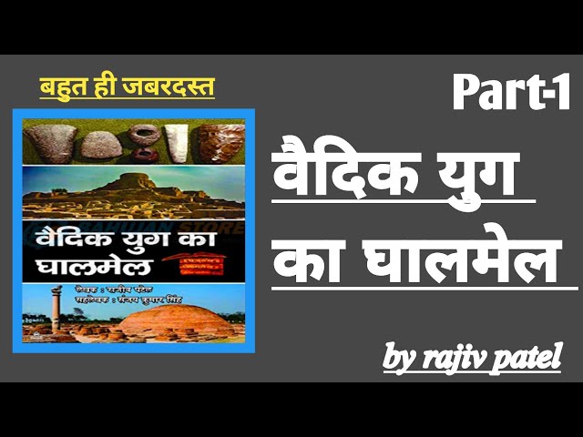 वैदिक युग का घालमेल (1) Vedic yug ka ghalmel। राजीव पटेल। Rajiv Patel। #storysoul