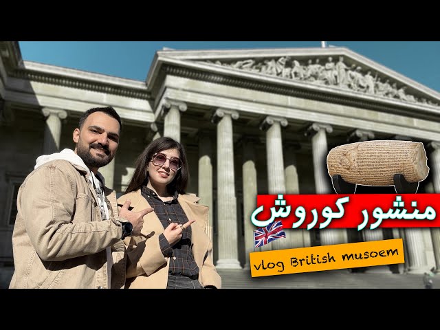 ولاگ موزه بریتانیا | منشور کوروش بزرگ | British Museum