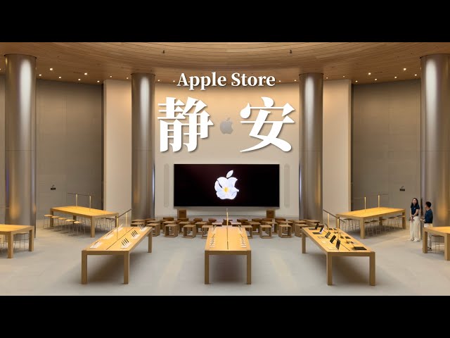 Apple Store 静安店开箱：我终于知道上海的城市魅力