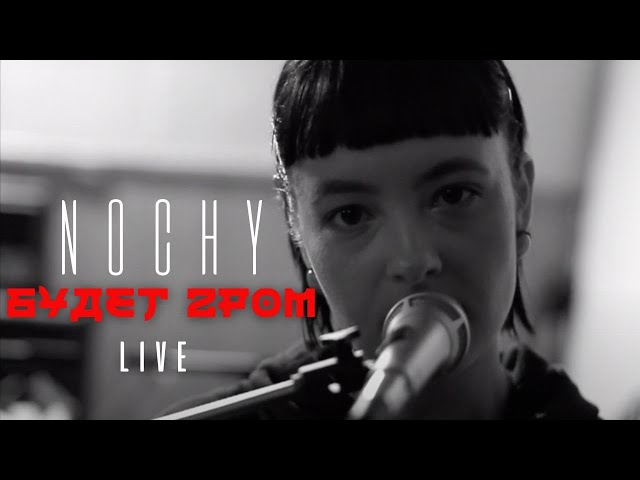 NOCHY- Будет Гром [Acoustic Live Video]