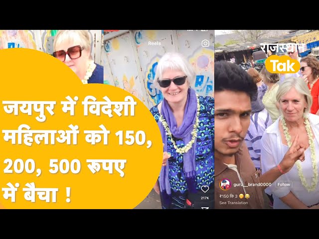 जयपुर में विदेशी मेहमानों को 150, 200, 300 और 500 रुपये में युवाक ने लगा दि बोली !