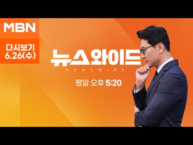MBN 뉴스와이드 [다시보기] 홍준표, 나·윤·원 만나고 한동훈 만남 요청 거절한 이유는? - 2024.6.26 방송