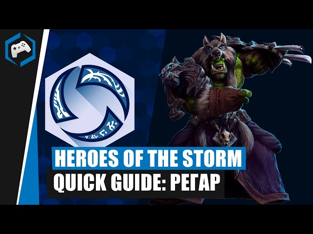 ШКОЛА НЕКСУСА #110: Quick Guide - Регар | Heroes of the Storm