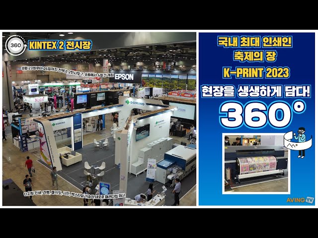 [AVING 360] K-PRINT 2023, 국내 최대 인쇄인 축제의 장 360도로 둘러보기!